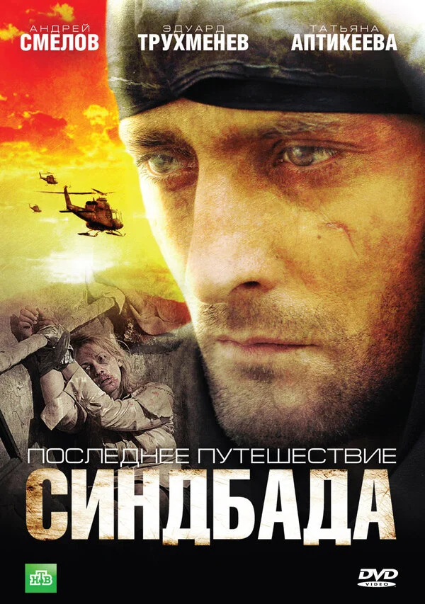 Синдбад: Последнее путешествие Синдбада сериал 2007 смотреть онлайн бесплатно в хорошем качестве HD